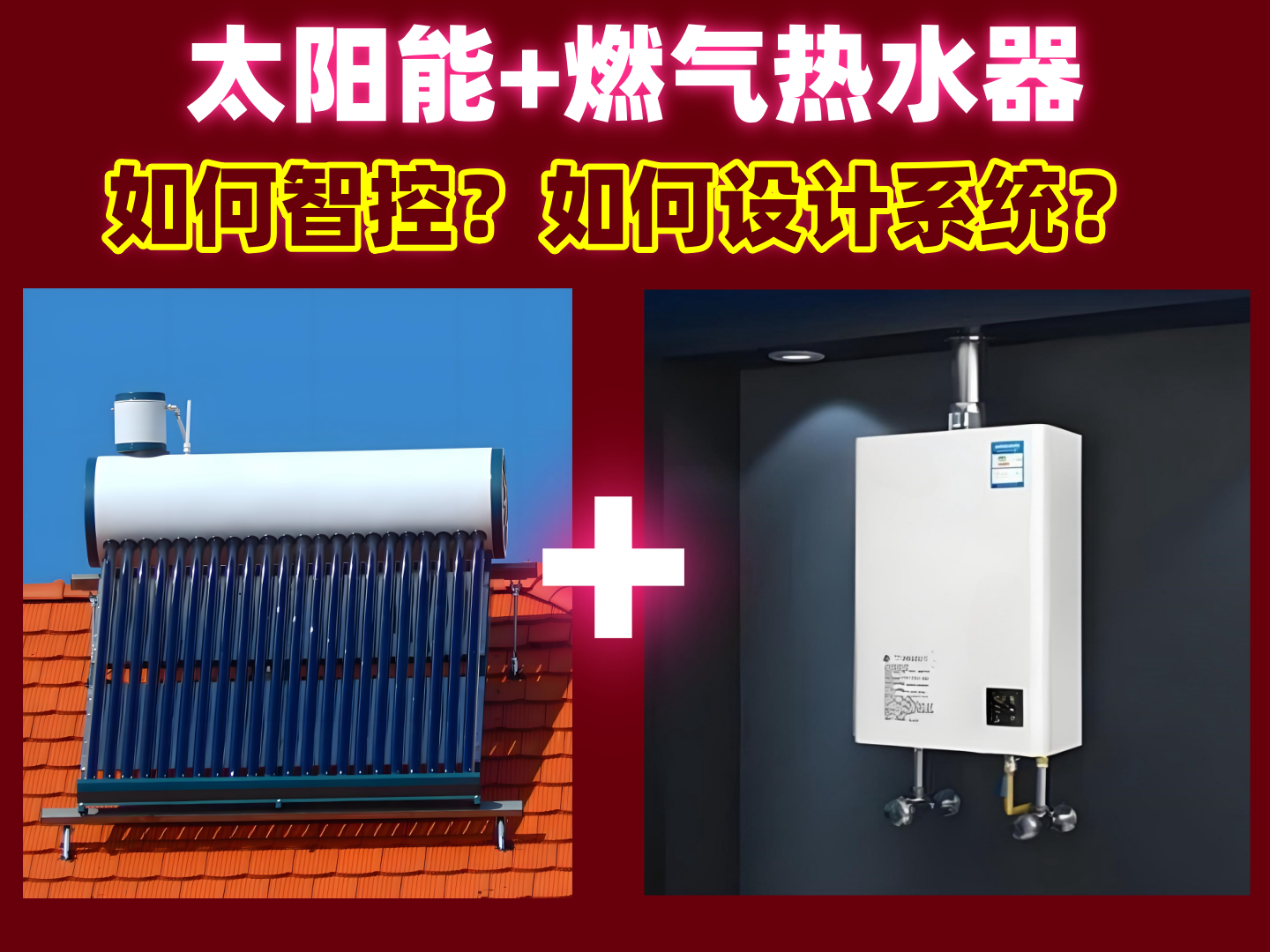 太阳能加燃气热水器如何智能控制？如何设计热水系统？配套装恒尔暖自控中心轻松实现，还可做成零冷水系统