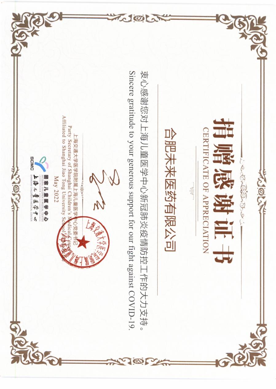 上海儿童医学中心对BOB最新官方网站(中国)BOB有限公司捐赠感谢证书2022_2.jpg