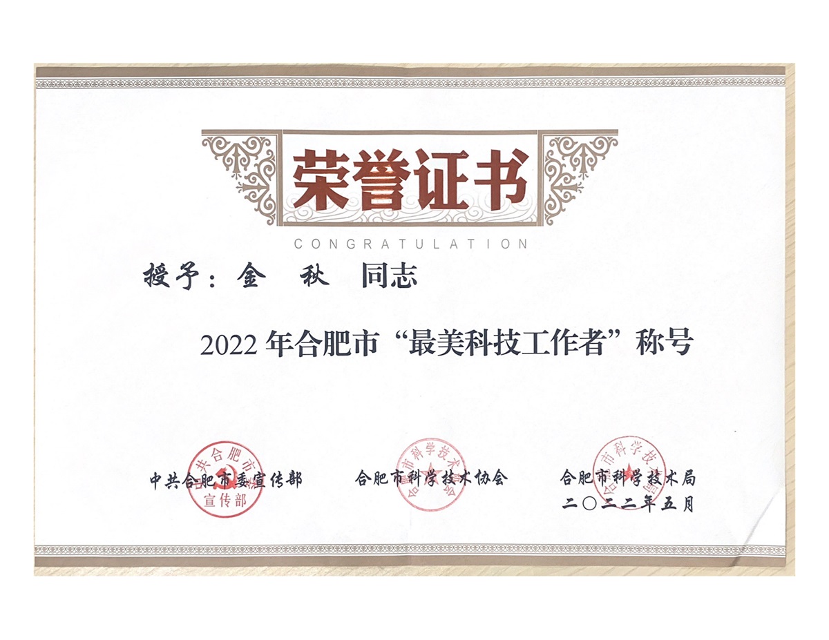 最美科技工作者（合肥市）荣誉证书202205_00