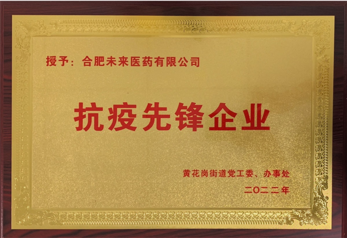 抗疫先鋒企業(yè)牌匾（未來醫(yī)藥）2022(1)