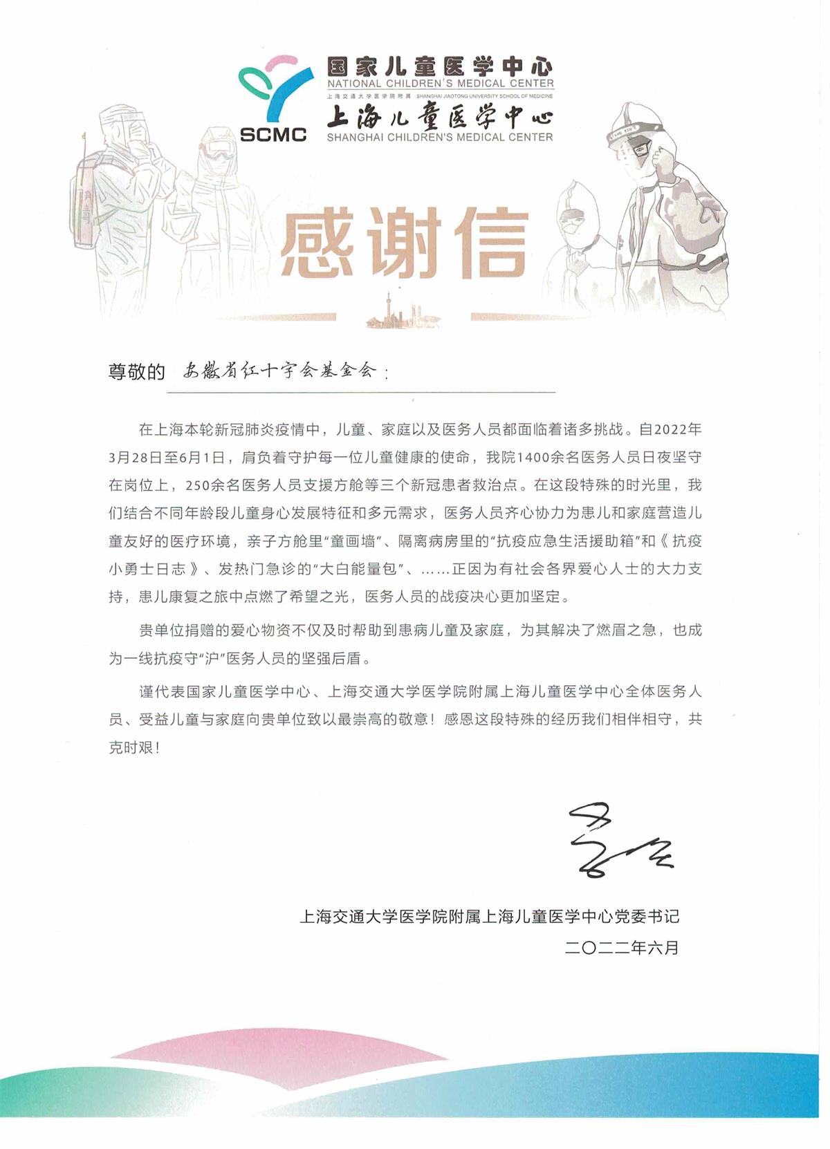 上海儿童医学中心对安徽红十字会的感谢信