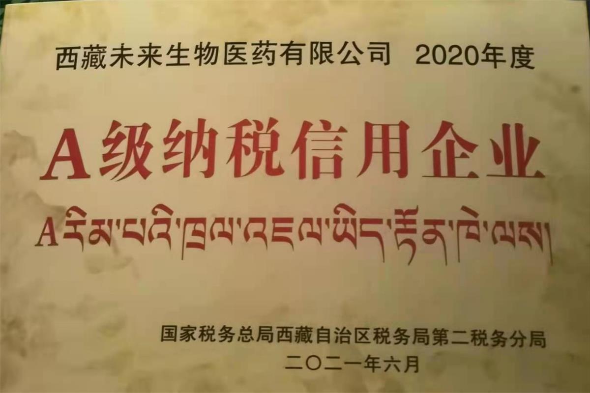 2020年度西藏未来生物医药有限公司A级纳税信用企...