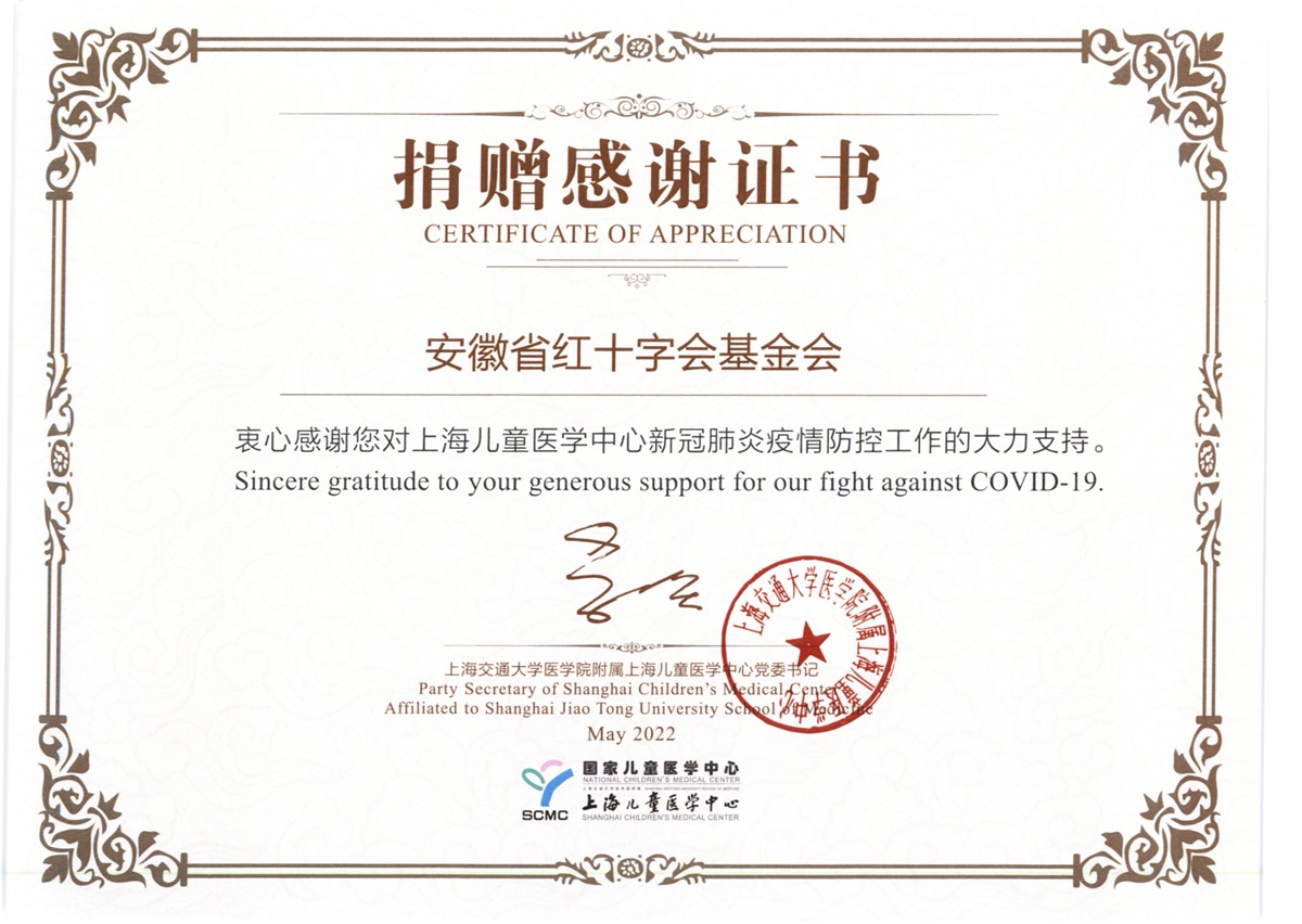 安徽省红十字会基金会捐赠感谢证书