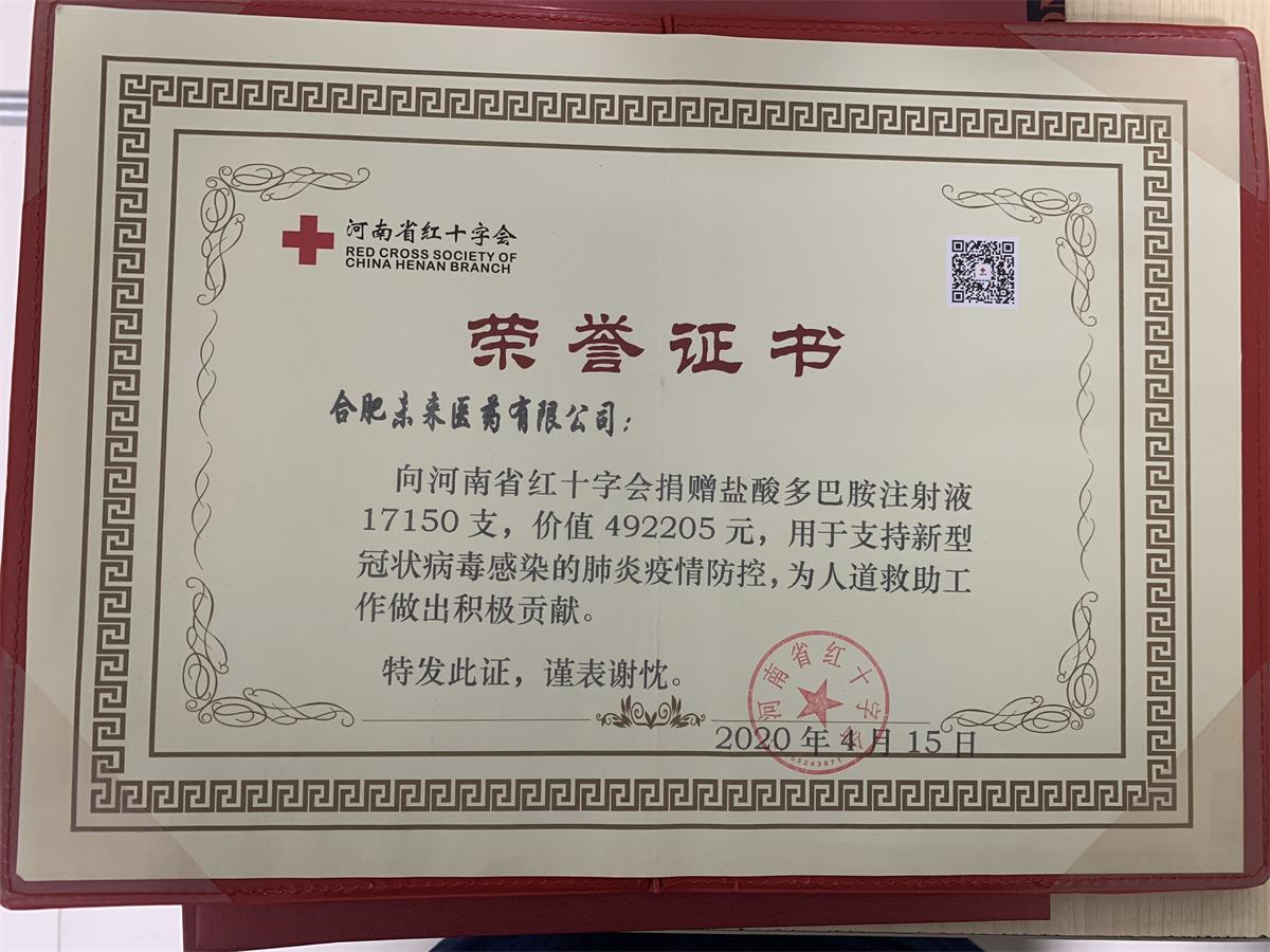 河南省红十字会多巴胺药品捐赠荣誉证书