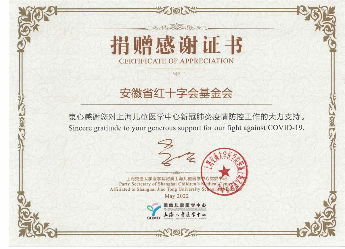 上海儿童医学中心对安徽红十字会的感谢证书
