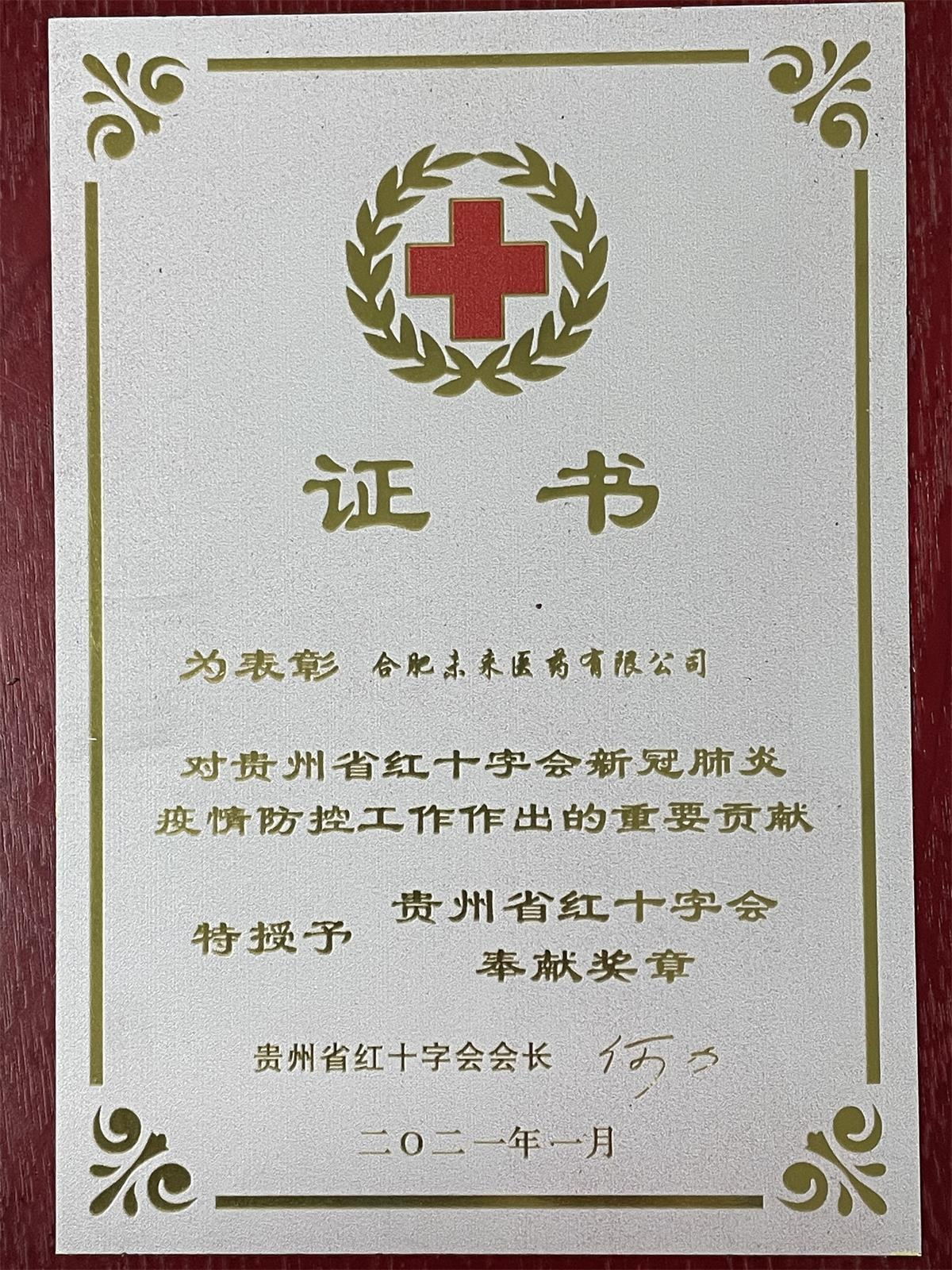 贵州省红十字会奉献奖章
